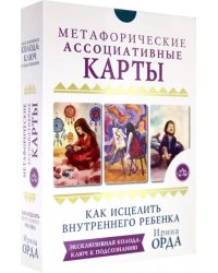 Как исцелить Внутреннего Ребенка. Метафорические ассоциативные карты