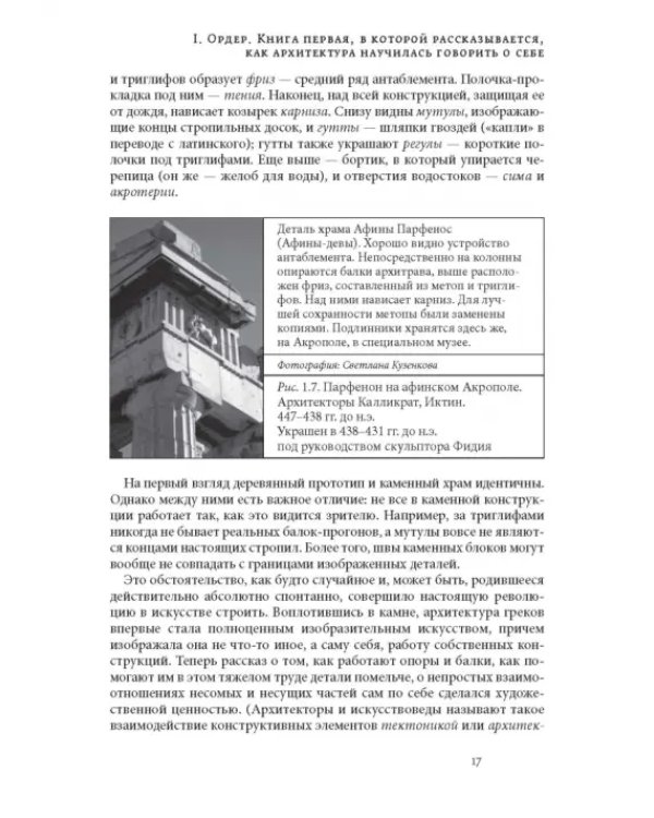Дополнительное изображение книги «Анатомия архитектуры. Семь книг о логике, форме и смысле»