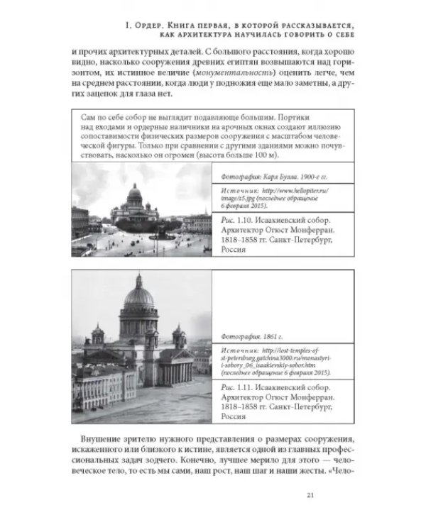 Дополнительное изображение книги «Анатомия архитектуры. Семь книг о логике, форме и смысле»