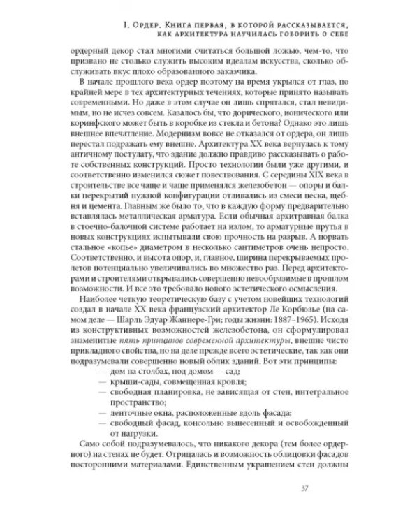 Дополнительное изображение книги «Анатомия архитектуры. Семь книг о логике, форме и смысле»