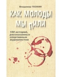 Как молоды мы пили (с автографом автора)