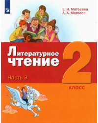 Литературное чтение. 2 класс. Учебник. В 3-х частях. ФГОС