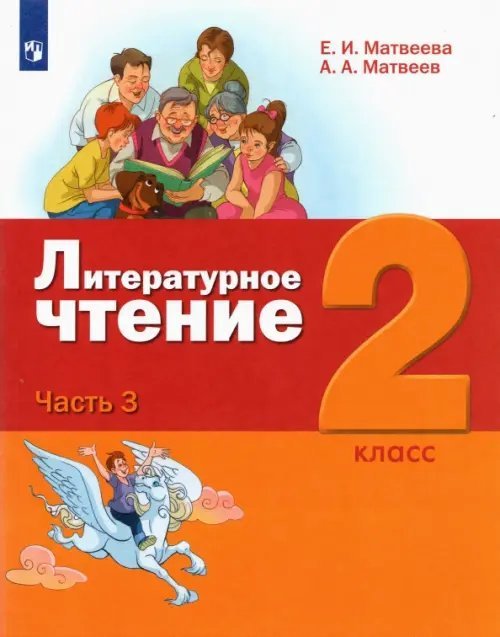 Литературное чтение. 2 класс. Учебник. В 3-х частях. ФГОС