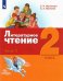 Литературное чтение. 2 класс. Учебник. В 3-х частях. ФГОС