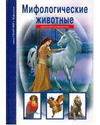Мифологические животные