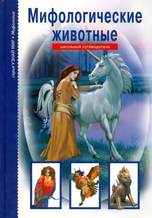 Мифологические животные