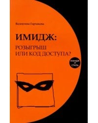 Имидж: розыгрыш или код доступа?