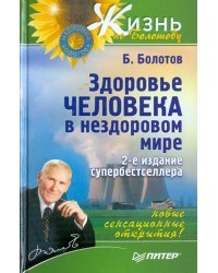 Здоровье человека в нездоровом мире