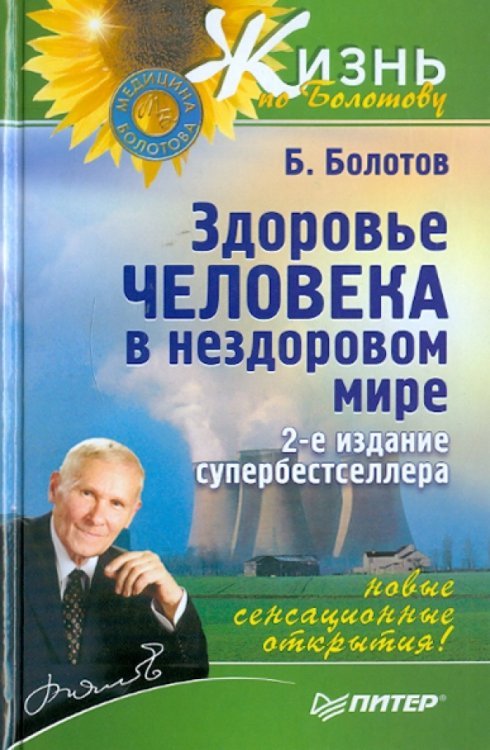 Здоровье человека в нездоровом мире