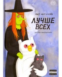 Мэгг, Могг и Сова. Лучше всех