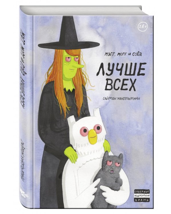 Мэгг, Могг и Сова. Лучше всех