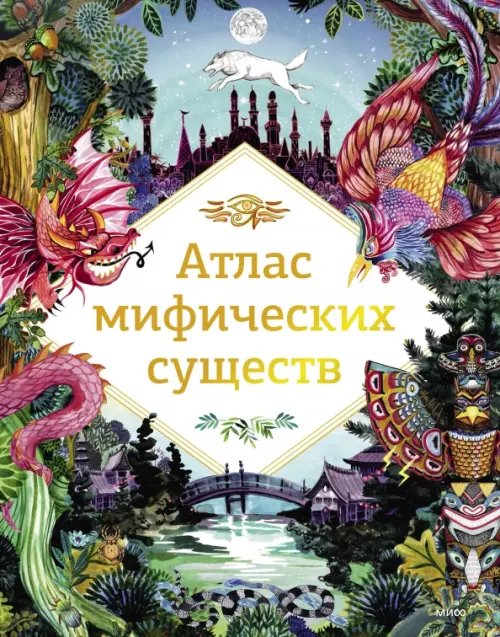 МИФ. Большая энциклопедия Атлас мифических существ