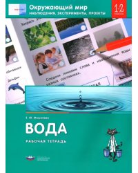 Окружающий мир. 1-2 классы. Наблюдения, эксперименты, проекты. Вода. Рабочая тетрадь