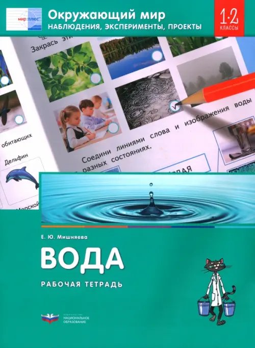 Окружающий мир. 1-2 классы. Наблюдения, эксперименты, проекты. Вода. Рабочая тетрадь Окружающий мир. 1-2 классы. Наблюдения, эксперименты, проекты. Вода. Рабочая тетрадь