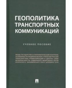 Геополитика