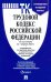 Трудовой кодекс РФ на 1.04.22 с таблицей изменений и с путеводителем по судебной практике