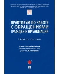 Практикум по работе с обращениями граждан и организаций. Учебное пособие