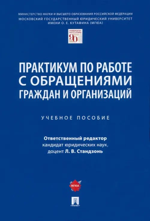 Практикум по работе с обращениями граждан и организаций. Учебное пособие Практикум по работе с обращениями граждан и организаций. Учебное пособие