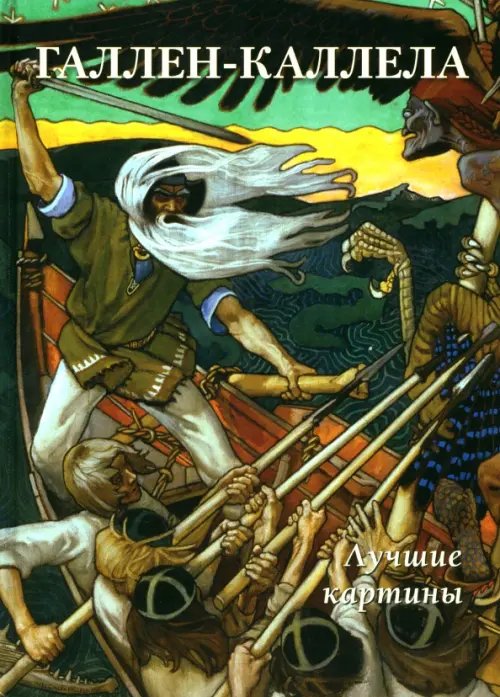 Большая художественная галерея Галлен-Каллела. Лучшие картины
