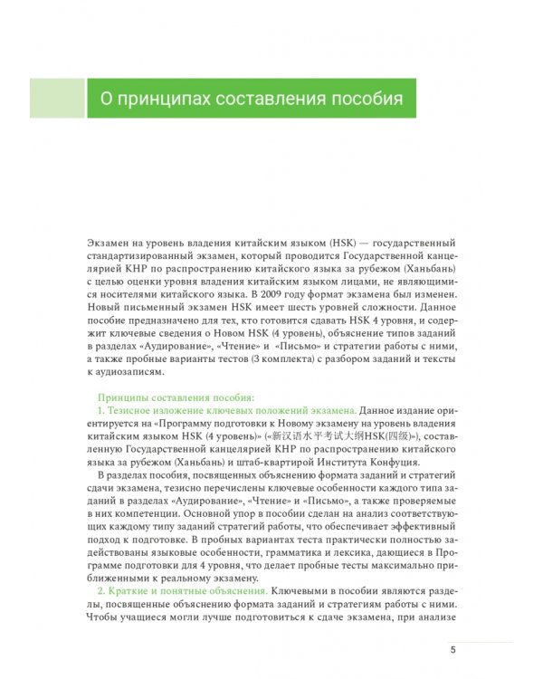 Дополнительное изображение книги «Пособие для подготовки к HSK. 4 уровень»