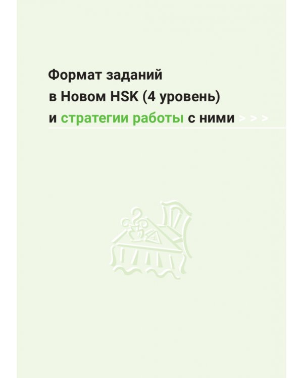 Дополнительное изображение книги «Пособие для подготовки к HSK. 4 уровень»