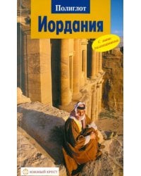 Иордания