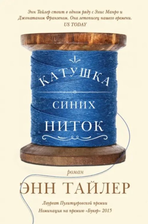 Обложка книги «Катушка синих ниток» — Тайлер Энн, ISBN 9785864717295