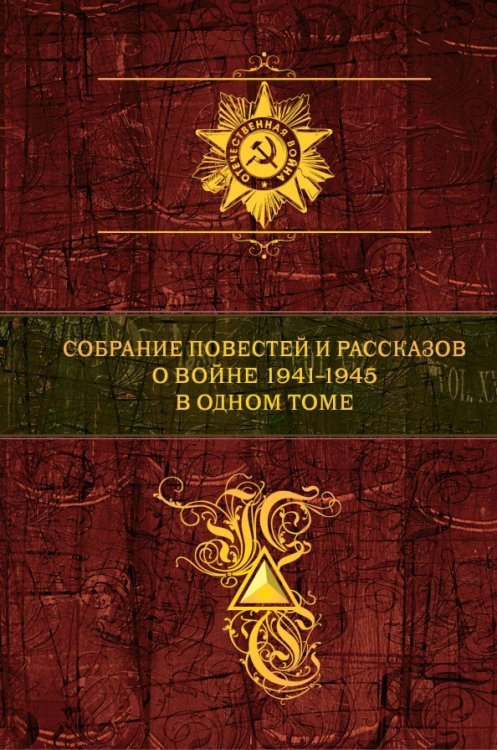 Собрание повестей и рассказов о войне 1941-1945 в одном томе