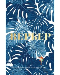 Третье человечество. Голос Земли