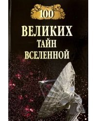 100 великих тайн Вселенной