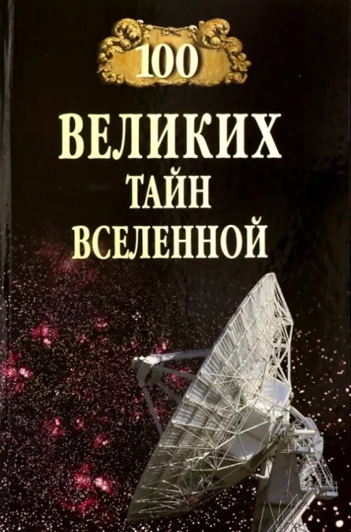 100 великих тайн Вселенной