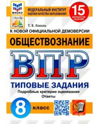 ВПР ФИОКО. Обществознание. 8 класс. 15 вариантов. Типовые задания