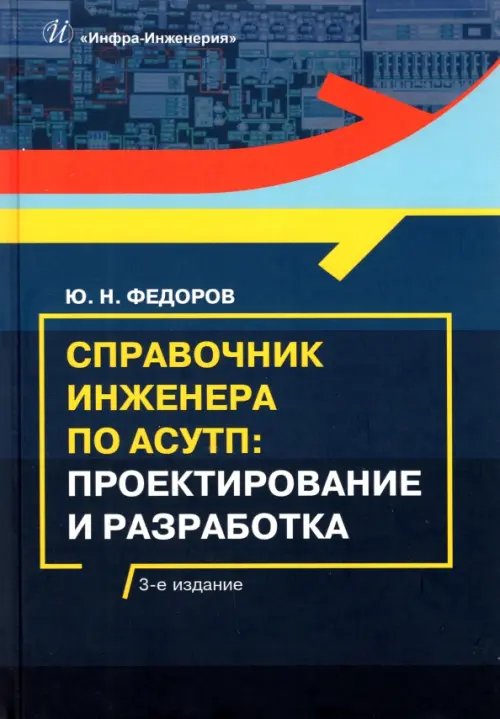 Справочник инженера по АСУТП. Проектирование и разработка Справочник инженера по АСУТП. Проектирование и разработка