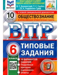 ВПР ФИОКО. Обществознание. 6 класс. 10 вариантов. Типовые задания