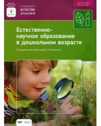 Естественно-научное образование в дошкольном возрасте. Учебно-практическое пособие