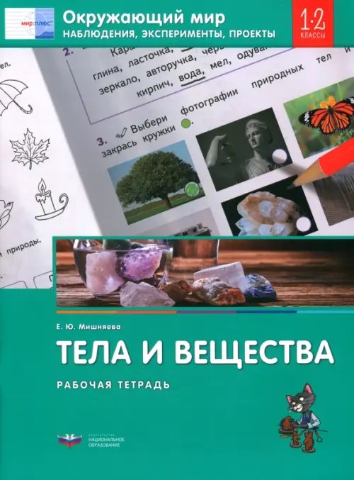 Окружающий мир. 1-2 классы. Наблюдения, эксперименты, проекты. Тела и вещества. Рабочая тетрадь Окружающий мир. 1-2 классы. Наблюдения, эксперименты, проекты. Тела и вещества. Рабочая тетрадь