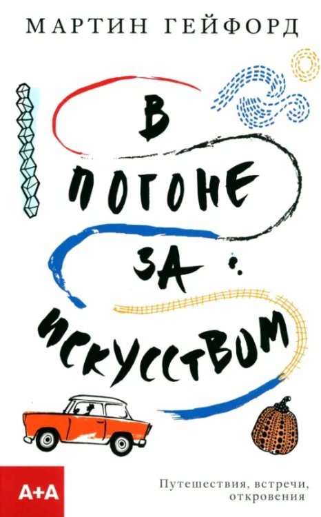 Серия "А+А" В погоне за искусством