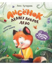 Лисенок делает доброе дело