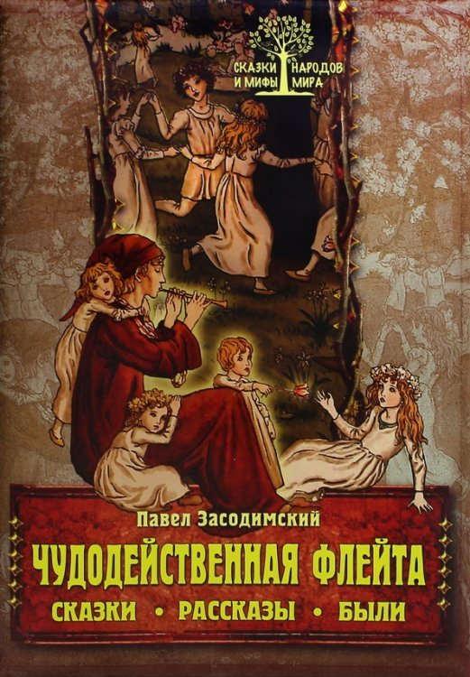 Чудодейственная флейта. Сказки. Рассказы. Были