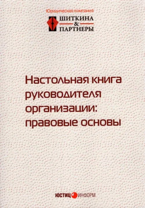 Настольная книга руководителя организации. Правовые основы Настольная книга руководителя организации. Правовые основы