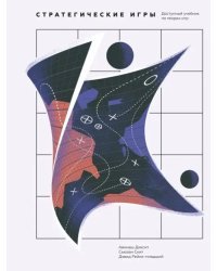 Стратегические игры. Доступный учебник по теории игр