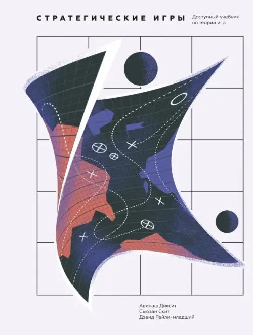 МИФ. Научпоп Стратегические игры. Доступный учебник по теории игр