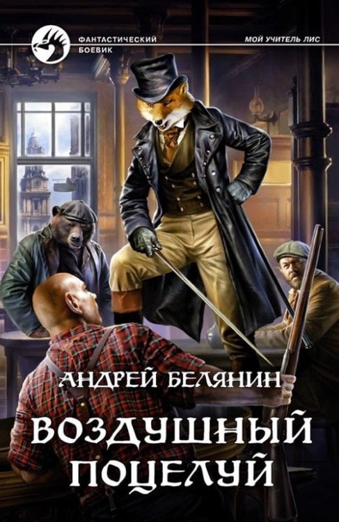 Обложка книги «Воздушный поцелуй» — Белянин Андрей Олегович, ISBN 9785992229998