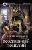 Обложка книги «Воздушный поцелуй» — Белянин Андрей Олегович, ISBN 9785992229998