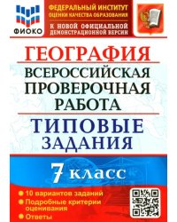 ВПР ФИОКО. География. 7 класс. 10 вариантов. Типовые задания