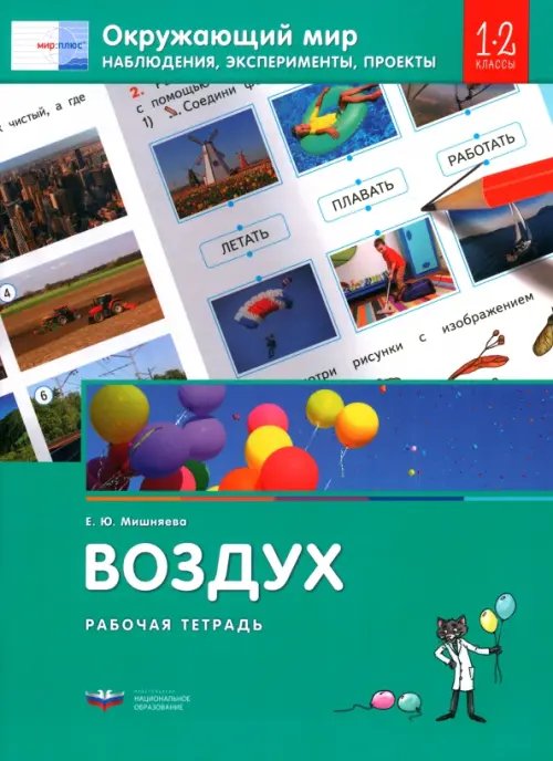 Окружающий мир. 1-2 классы. Наблюдения, эксперименты, проекты. Воздух. Рабочая тетрадь Окружающий мир. 1-2 классы. Наблюдения, эксперименты, проекты. Воздух. Рабочая тетрадь