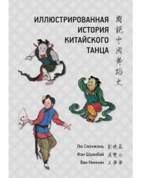 Иллюстрированная история китайского танца