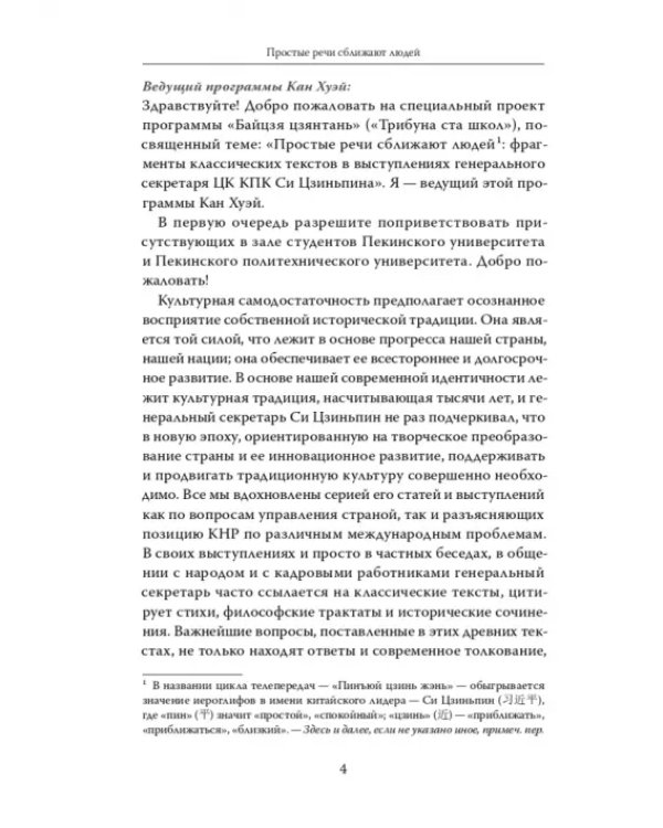 Дополнительное изображение книги «Простые речи сближают людей. Фрагменты классических текстов в выступлениях Генерального секретаря»