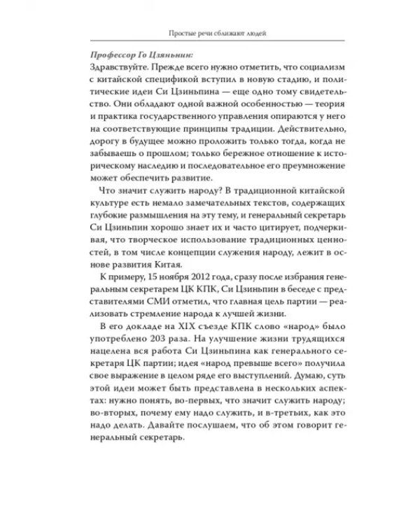 Дополнительное изображение книги «Простые речи сближают людей. Фрагменты классических текстов в выступлениях Генерального секретаря»