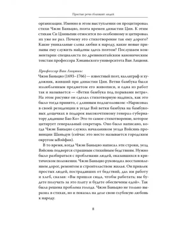 Дополнительное изображение книги «Простые речи сближают людей. Фрагменты классических текстов в выступлениях Генерального секретаря»